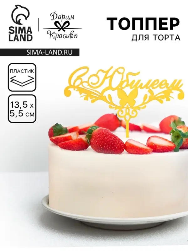 Топпер для торта «С Юбилеем», золотой Топпер для торта «С Юбилеем», золотой