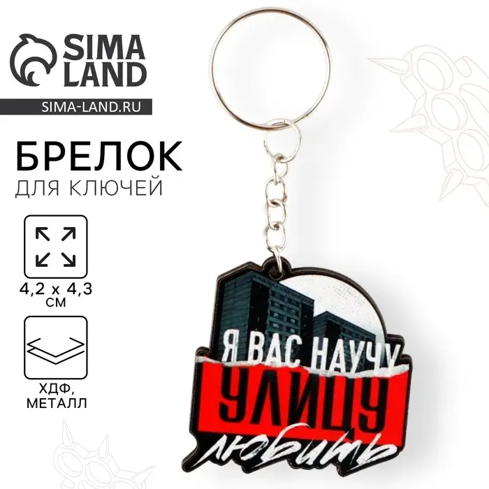 Брелок для ключей деревянный «Я вас научу улицу любить», 4,2 х 4,3 см
