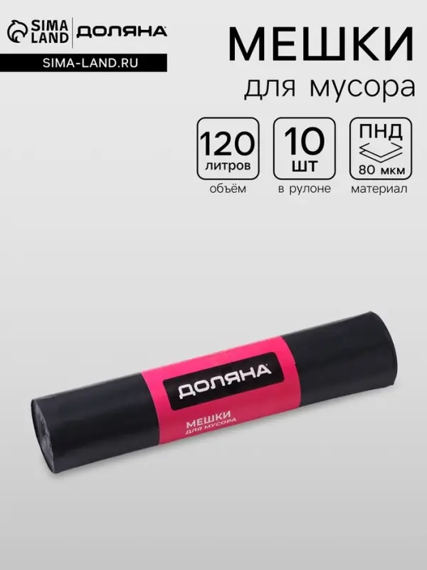 Мешки для мусора Доляна Extra Strong, 120 л, 70&times;110 см, 80 мкм, ПВД, 10 шт. в рулоне, чёрные
