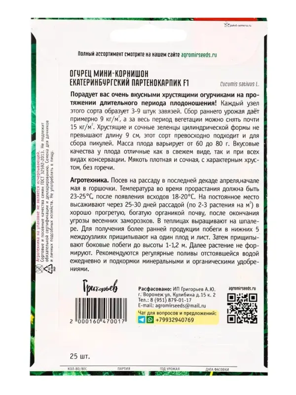 Семена Огурец Екатеринбургский Партенокарпик F1 25 шт.  12.29 г.