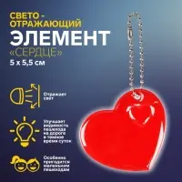 Светоотражающий элемент «Сердце», 5×5.5 см, МИКС