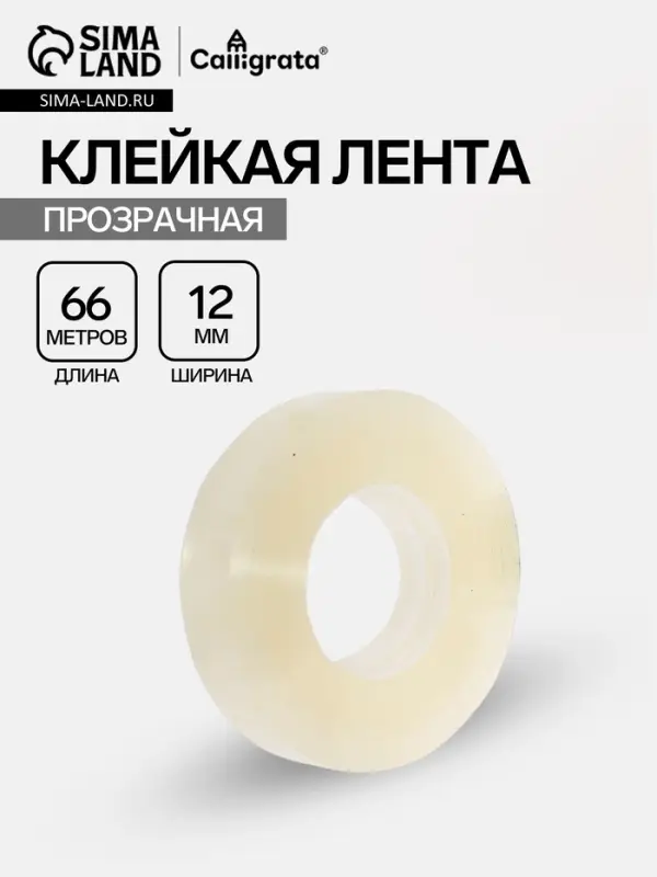 Клейкая лента 12 мм &times; 66 м, прозрачная