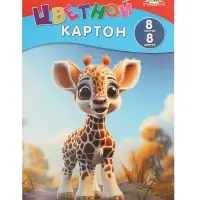 Цветной картон А4 8 листов 8 цветов &laquo;Жирафик&raquo;
