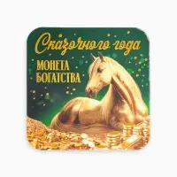 Монета новогодняя сувенирная «Сказочного года», латунь, диам 2.5см