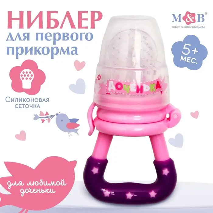 Ниблер для прикорма, от 5 мес., с силиконовой сеточкой, размер М &laquo;Доченька&raquo;, розовый