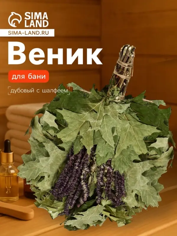 Веник для бани, дубовый, 55 см, с шалфеем, &laquo;Добропаровъ&raquo;