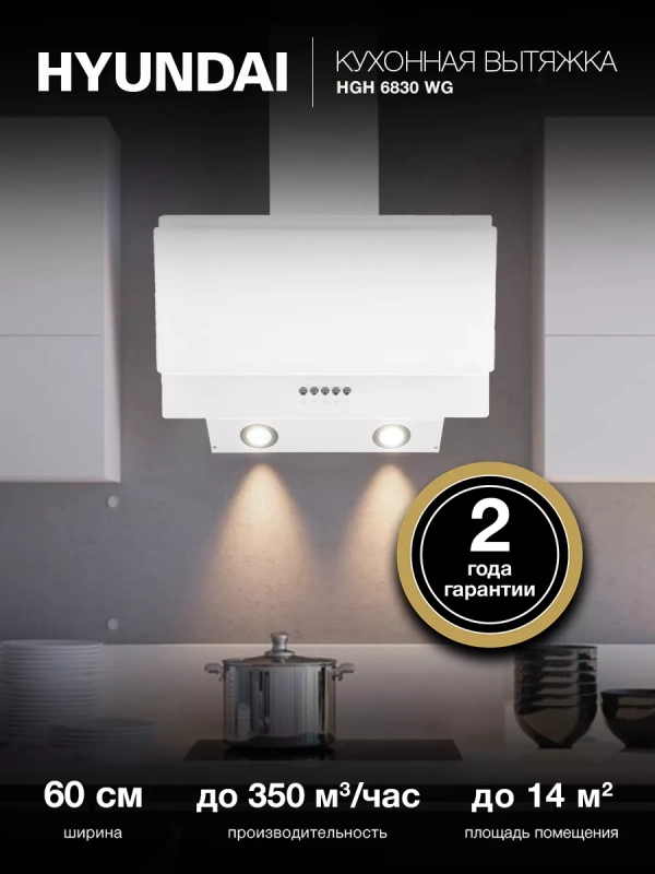 Вытяжка каминная HGH 6830 WG белый Вытяжка каминная HGH 6830 WG белый