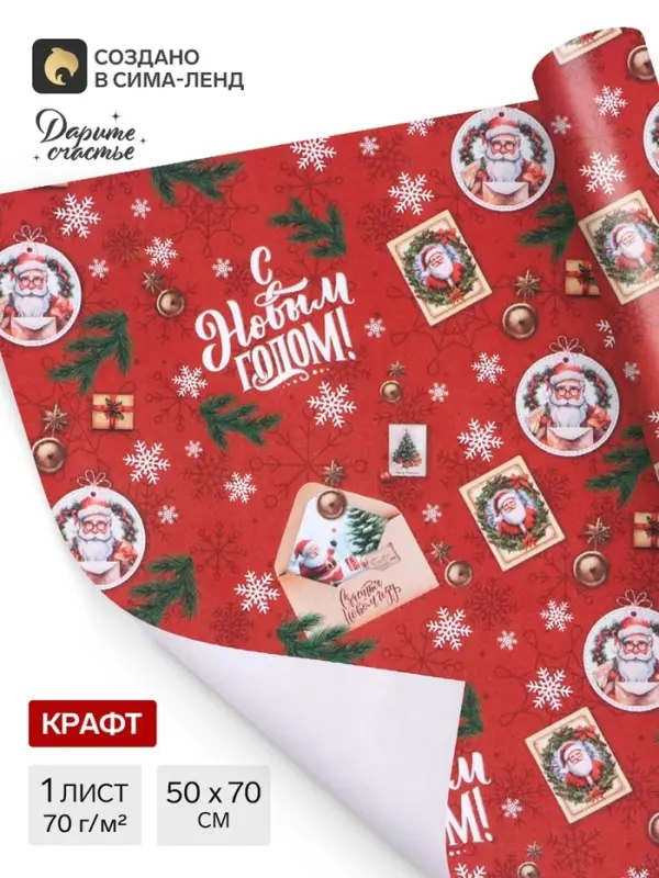 Бумага упаковочная новогодняя &laquo;С Новым годом&raquo;, белый крафт, 80 г/м&sup2;, 50&times;70 см