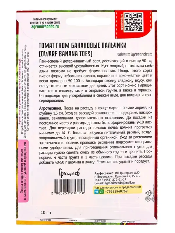 Семена Томат Гном Банановые Пальчики (Dwarf Banana Toes) 10 шт.  12.29 г.