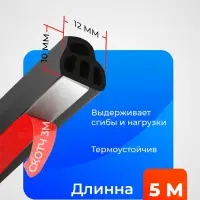 Уплотнитель двери в автомобиль, L-образный, самоклеящийся, 5 м, черный