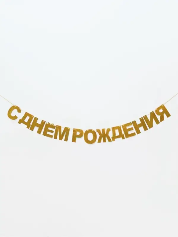 Растяжка &laquo;С Днём Рождения&raquo;, золотые блёстки