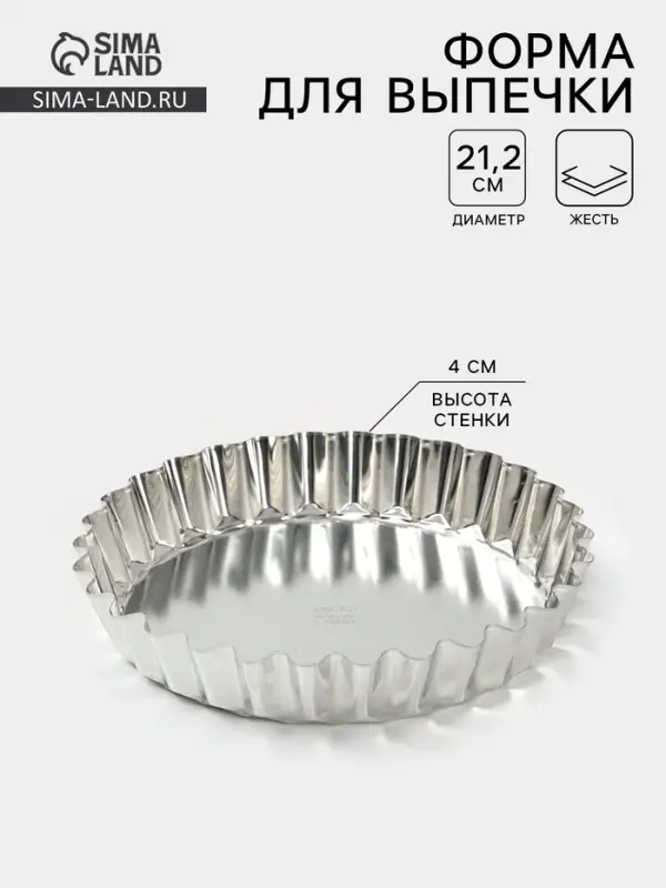 Форма для выпечки, d=21.2 см, h=4 см, жесть, серебристая