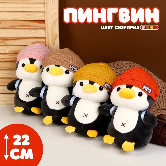 Мягкая игрушка &laquo;Пингвин&raquo;, в шапке, МИКС