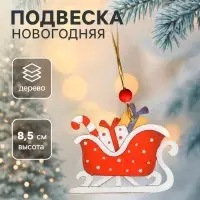 Елочная игрушка Лесная мастерская &laquo;Сани с подарками&raquo;