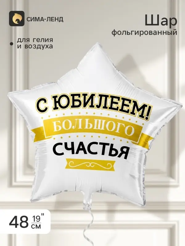 Воздушный шар фольгированный 19" звезда &laquo;С Юбилеем! Большого счастья&raquo;
