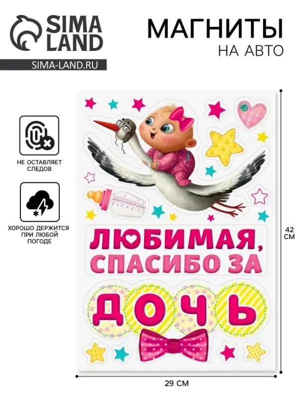 Набор магнитов на авто &laquo;Спасибо за дочь&raquo;, на выписку