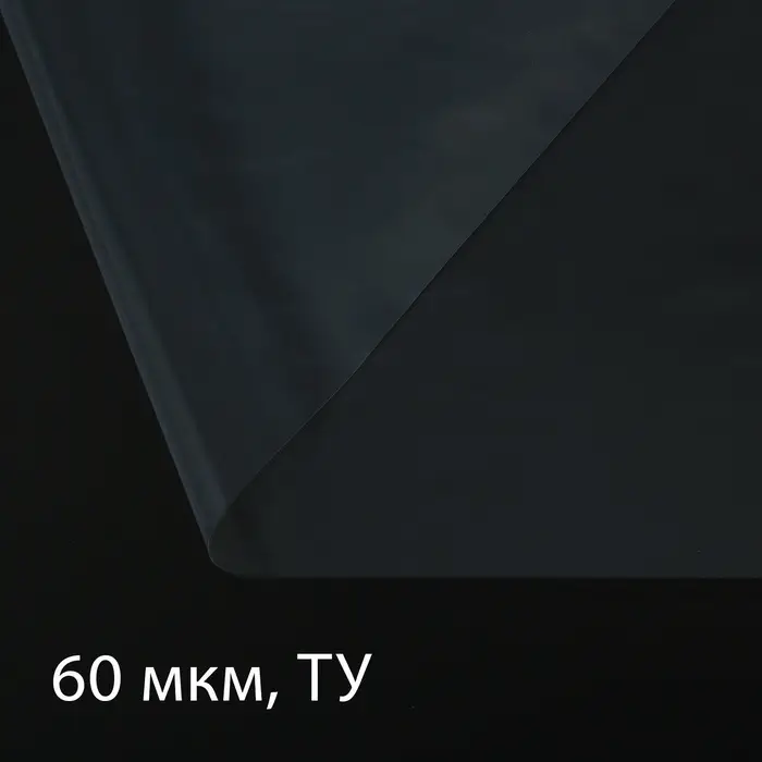 Плёнка полиэтиленовая прозрачная, рукав (1.5&times;2 м), толщина 60 мкм, 10&times;3 м, Эконом 50%, Greengo