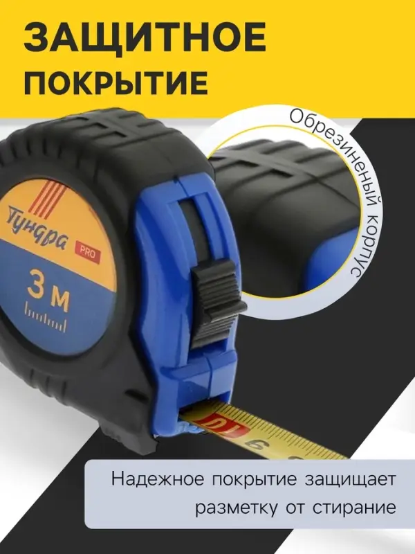 Рулетка ТУНДРА ВДОМ, обрезиненный корпус, 3 м &times; 16 мм