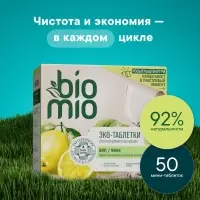 Таблетки для посудомоечной машины BioMio TABS с маслами бергамота и юдзу, 50 шт.
