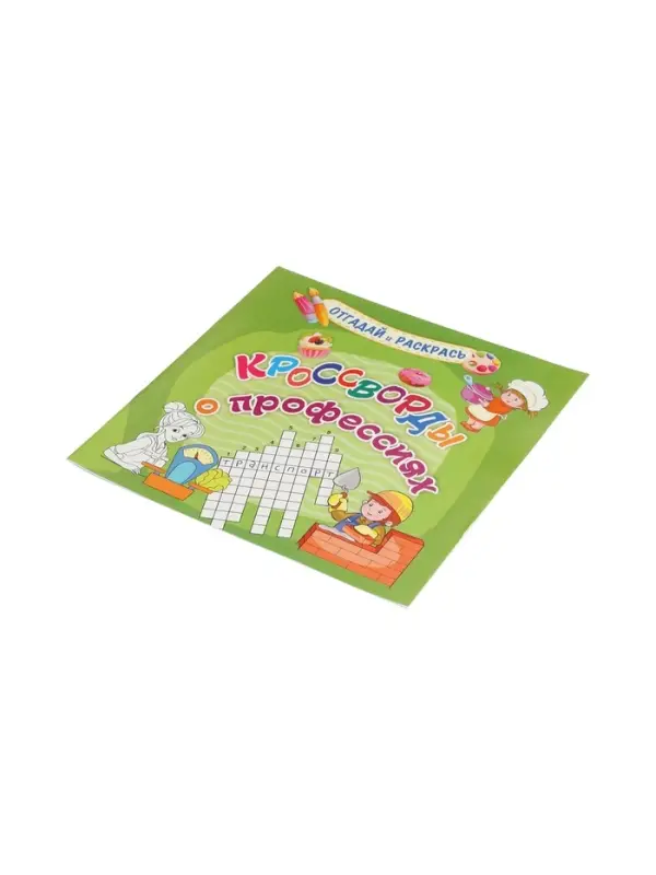 Кроссворды о профессиях