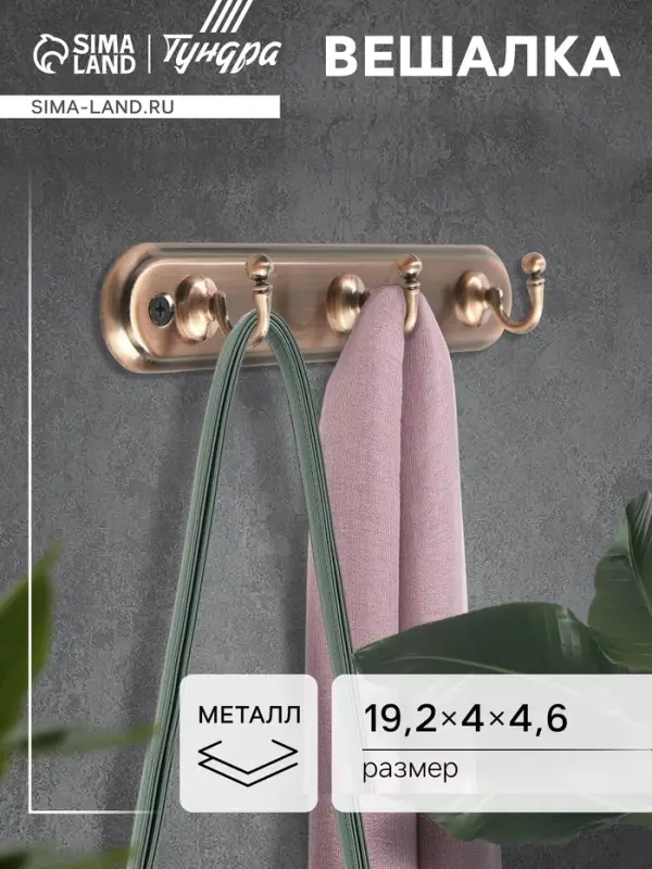 Вешалка ТУНДРА TVT002, металлическая, трёхрожковая, цвет медь