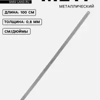 Метр металлический, 100 см (см/дюймы), толщина 0.8 мм
