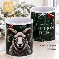 Кружка чайная, керамическая &laquo;Счастья в Новом Году&raquo;, 320 мл