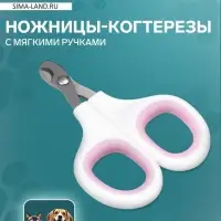 Ножницы-когтерезы, отверстие 8 мм, с мягкими ручками, белые, розовые