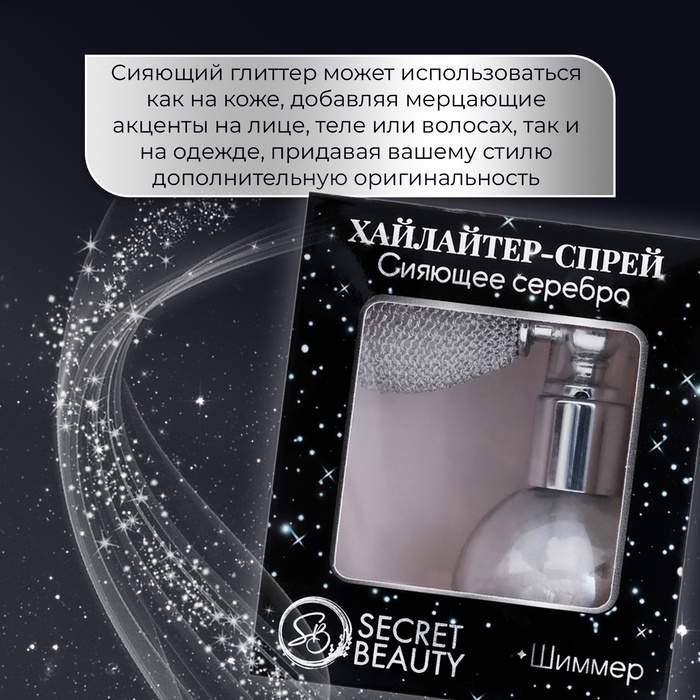 Сияющий хайлайтер спрей Сияющий хайлайтер спрей