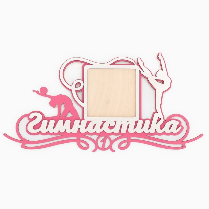 Медальница с фоторамкой «Гимнастика», 40 х 20 см Медальница с фоторамкой «Гимнастика», 40 х 20 см