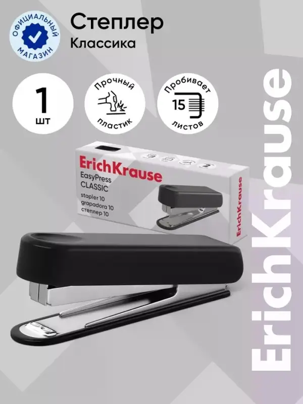 Степлер канцелярский № 10 ErichKrause, до 15 листов, встроенный антистеплер, чёрный