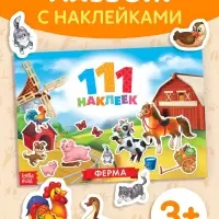 Книжка &laquo;111 наклеек. Ферма&raquo;, 12 стр.