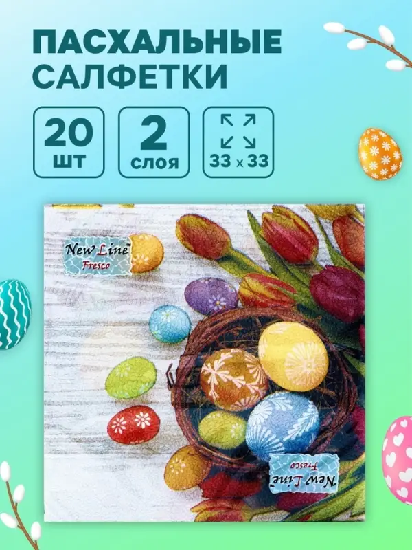 Пасхальные салфетки бумажные New Line Fresco &laquo;Яйца, Тюльпаны&raquo;, 2 слоя, 33&times;33 см, 20 шт.