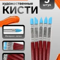 Набор кистей для рисования, 5 штук, круглые, латекс, маленькие