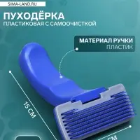 Пуходёрка, 10&times;15 см, с самоочисткой, пластик, синяя