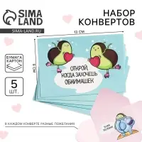 Конверты с пожеланиями &laquo;Открой, когда...&raquo;, 13&times;9 см
