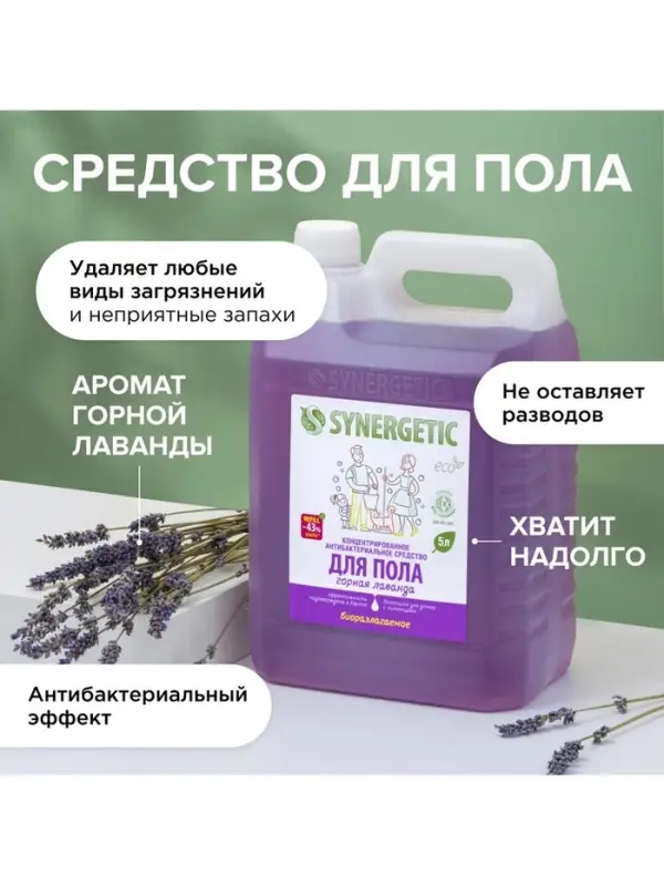Средство для мытья пола и поверхностей Synergetic &laquo;Горная лаванда&raquo;, антибактериальное,5 л
