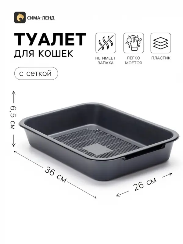 Лоток для кошек, 36&times;26&times;6.5 с, средний, с сеткой, перламутровый, серебро