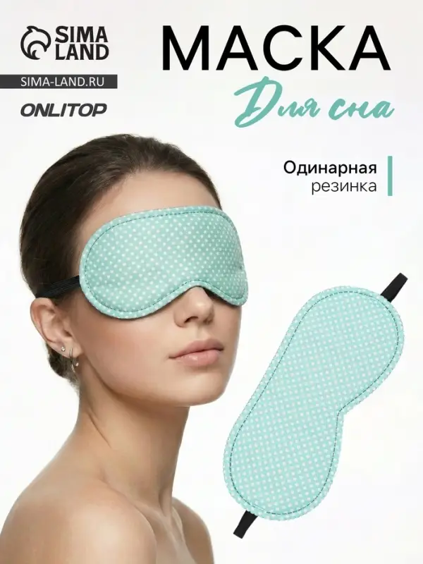 Маска для сна &laquo;Пастель&raquo;, 19&times;8.5 см, резинка одинарная, зелёная