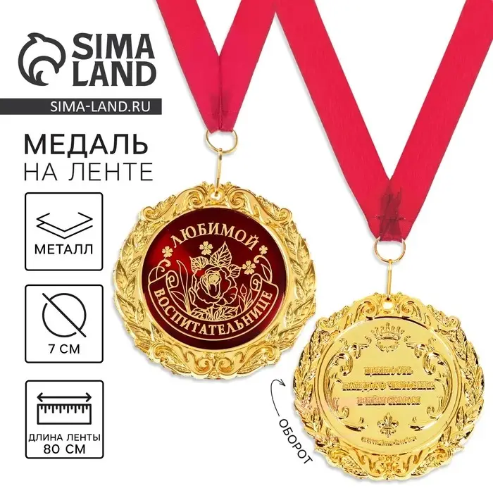 Медаль на открытке &laquo;Любимой воспитательнице&raquo;, d=7 см