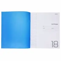 Тетрадь 18 листов в линейку Синяя, пластиковая обложка, титульный лист, блок офсет 65г/м2 Тетрадь 18 листов в линейку Синяя, пластиковая обложка, титульный лист, блок офсет 65г/м2