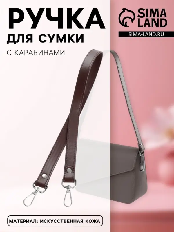 Ручка для сумки, с карабинами, 60&plusmn;1&times;2 см, коричневая