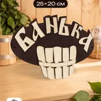 Табличка для бани и сауны &laquo;Банька&raquo;, 25&times;20 см, деревянная