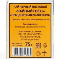 Чай "Чайный Гость" Праздничная коллекция 75 гр Чай "Чайный Гость" Праздничная коллекция 75 гр
