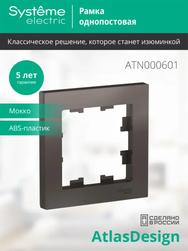 Рамка однопостовая ATLASDESIGN мокко