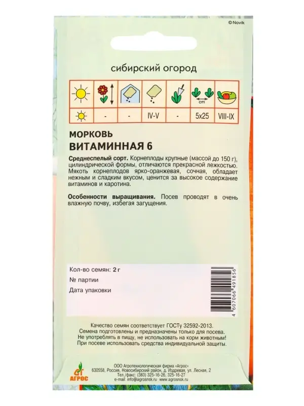 Семена Морковь &laquo;Витаминная 6&raquo;, 2 г, &laquo;Агросс&raquo;