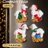 Магнит на холодильник &laquo;Белый козлик новогодний на монетках&raquo;, полистоун, 7&times;4.8&times;2 см, МИКС
