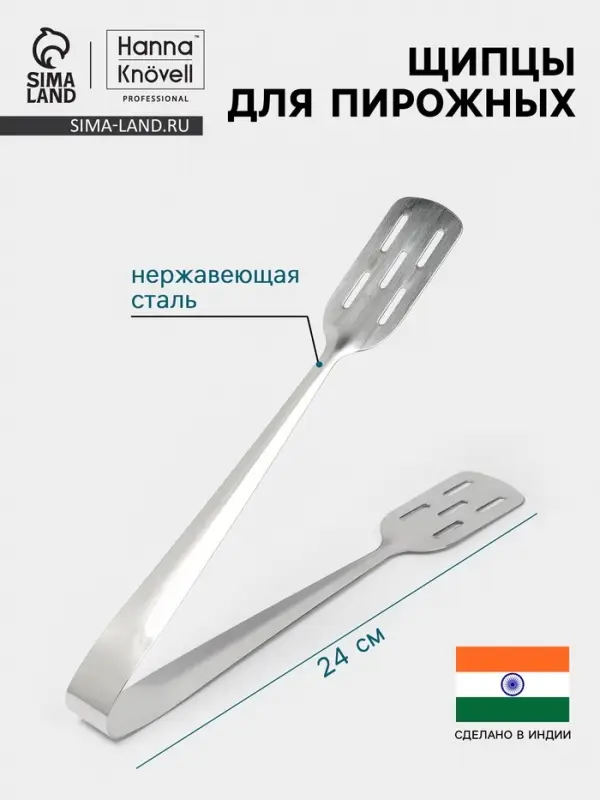 Щипцы для пирожных Hanna Kn&ouml;vell, h=24 см, толщина 0.7 мм, нержавеющая сталь