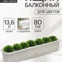 Балконный ящик для цветов, 13.6 л, 80&times;18.5&times;15 см, пластиковый, цвет мрамор