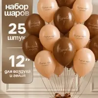 Воздушные шары латексные 12" &laquo;Впереди ждет счастье&raquo;, набор 25 шт.